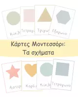 Προεπισκόπηση - Flashcards - Κάρτες Μοντεσσόρι: Τα σχήματα - Εξώφυλλο