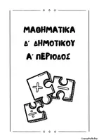 Προεπισκόπηση - Φύλλα εργασίας - Φυλλα εργασιας για την Α΄περίοδο Μαθηματικών Δ΄δημ. - Εξώφυλλο