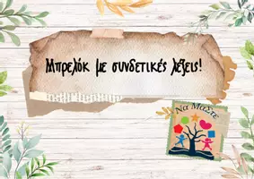 Προεπισκόπηση - Υποστηρικτικό υλικό / Ειδική αγωγή - Μπρελόκ με συνδετικές λέξεις! - Σελίδα 1