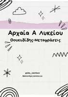 Προεπισκόπηση - Φύλλα εργασίας - ΑΡΧΑΙΑ Α' ΛΥΚΕΙΟΥ ΘΟΥΚΥΔΙΔΗΣ (Μεταφράσεις & Εξάσκηση) - Σελίδα 1