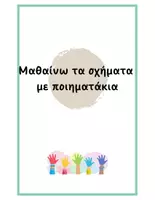 Προεπισκόπηση - Φυλλάδια - Μαθαίνω τα σχήματα - Εξώφυλλο