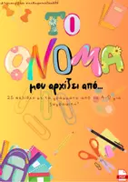 Προεπισκόπηση - Φύλλα εργασίας - Το όνομά μου αρχίζει από... - Εξώφυλλο