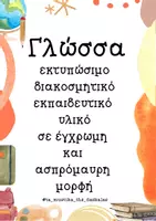Προεπισκόπηση - Υποστηρικτικό υλικό / Ειδική αγωγή - διακόσμηση Α΄ δημοτικού (τζιτζικια και μυρμηγκια) - Εξώφυλλο
