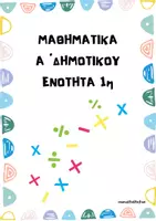 Προεπισκόπηση - Φύλλα εργασίας - Φύλλα εργασίας 1ης ενότητας Μαθηματικών Α΄δημ. - Σελίδα 1
