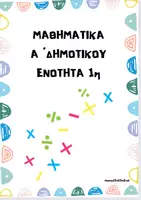 Προεπισκόπηση - Φύλλα εργασίας - Φύλλα εργασίας 1ης ενότητας Μαθηματικών Α΄δημ. - Εξώφυλλο