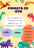 Προεπισκόπηση - Αφίσες - Αφίσες με τις καταλήξεις των ρημάτων - Σελίδα 1