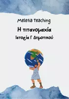 Προεπισκόπηση - Υποστηρικτικό υλικό / Ειδική αγωγή - Η Τιτανομαχία, Ιστορία Γ Δημοτικού - Εξώφυλλο