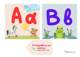 Προεπισκόπηση - Flashcards - H αλφαβήτα σε εικόνες - εικονογραφημένες κάρτες - Σελίδα 1