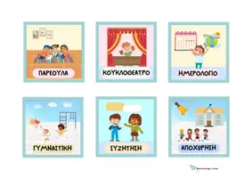 Προεπισκόπηση - Flashcards - Οπτικό υλικό με τις σχολικές δραστηριότητες. - Σελίδα 3