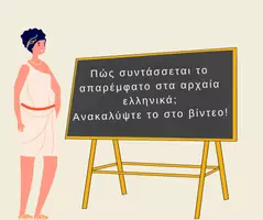 Προεπισκόπηση - Σειρά μαθημάτων - Σύνταξη απαρεμφάτου στα Αρχαία Ελληνικά|Βιντεομάθημα - Εξώφυλλο