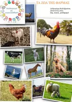 Προεπισκόπηση - Flashcards - Μοντεσσοριανό πακέτο Μνημεία και Φάρμα - Σελίδα 1