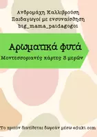 Προεπισκόπηση - Flashcards - αρωματικά φυτά - μοντεσσοριανή προσέγγιση - Εξώφυλλο