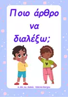 Προεπισκόπηση - Flashcards - Ποιο άρθρο να διαλέξω; - Εξώφυλλο