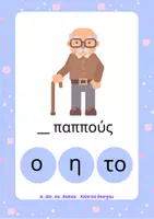 Προεπισκόπηση - Flashcards - Ποιο άρθρο να διαλέξω; - Σελίδα 2