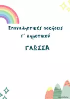 Προεπισκόπηση - Φύλλα εργασίας - Επαναληπτικές ασκήσεις Γλώσσας Α'-ΣΤ' Δημοτικού - Σελίδα 1