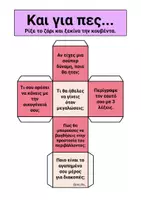 Προεπισκόπηση - Φύλλα εργασίας - ΔΡΑΣΤΗΡΙΟΤΗΤΕΣ ΓΝΩΡΙΜΙΑΣ ΚΑΙ ΕΝΙΣΧΥΣΗΣ ΑΥΤΟΠΕΠΟΙΘΗΣΗΣ - Σελίδα 3