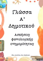 Προεπισκόπηση - Φύλλα εργασίας - Ασκήσεις φωνολογικής ενημερότητας_Ά δημοτικού - Εξώφυλλο