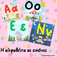 Προεπισκόπηση - Flashcards - H αλφαβήτα σε εικόνες - εικονογραφημένες κάρτες - Εξώφυλλο