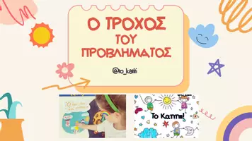 Προεπισκόπηση - Άλλος τύπος υλικού - Ο τροχος του προβληματος - Εξώφυλλο