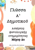 Προεπισκόπηση - Φύλλα εργασίας - Ασκήσεις φωνολογικής ενημερότητας_Ά δημοτικού 2ο μερος - Εξώφυλλο