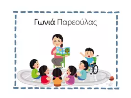 Προεπισκόπηση - Φύλλα εργασίας - ΓΩΝΙΕΣ ΝΗΠΙΑΓΩΓΕΙΟΥ - Εξώφυλλο