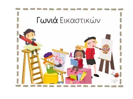 Προεπισκόπηση - Φύλλα εργασίας - ΓΩΝΙΕΣ ΝΗΠΙΑΓΩΓΕΙΟΥ - Σελίδα 1