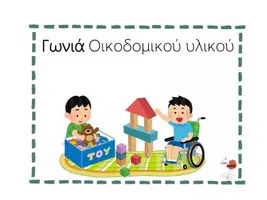 Προεπισκόπηση - Φύλλα εργασίας - ΓΩΝΙΕΣ ΝΗΠΙΑΓΩΓΕΙΟΥ - Σελίδα 2