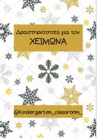 Προεπισκόπηση - Φύλλα εργασίας - Χειμώνας Kindergarten_classroom_ - Εξώφυλλο