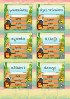 Προεπισκόπηση - Flashcards - Εκπαιδευτικές κάρτες εκμάθησης ρηματικών προσώπων - Σελίδα 3