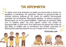 Προεπισκόπηση - Flashcards - Μαθαίνω τα χρώματα - Κάρτες ανάπτυξης ομιλίας - Εξώφυλλο