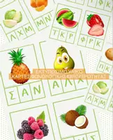 Προεπισκόπηση - Flashcards - Κάρτες Φωνολογικής Ενημερότητας με φρούτα και λαχανικά - Εξώφυλλο