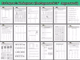 Προεπισκόπηση - Φύλλα εργασίας - ENOTHTA 5 KΛAΣMATA MAΘHMATIKA ΣΤ ΔHMOTIKOY - Εξώφυλλο