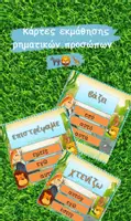 Προεπισκόπηση - Flashcards - Εκπαιδευτικές κάρτες εκμάθησης ρηματικών προσώπων - Εξώφυλλο