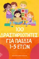 Προεπισκόπηση - Πλάνο μαθήματος / Υλικό για τον εκπαιδευτικό - 100 Δραστητιοτητες για παιδιά 1-5 - Εξώφυλλο