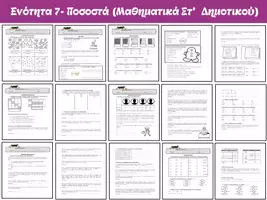 Προεπισκόπηση - Φύλλα εργασίας - ENOTHTA 7 ΠOΣOΣTA MAΘHMATIKA ΣT TΑΞHΣ - Εξώφυλλο
