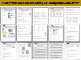 Προεπισκόπηση - Φύλλα εργασίας - ENOTHTA 8 (ΠOΛΛAΠΛAΣΙΑΣΜΟΣ ΔΙΑΙΡΕΣΗ ΚΛΑΣΜΑΤΩΝ) ΜΑΘΗΜΑΤΙΚΑ ΣΤ ΤΑΞΗΣ - Εξώφυλλο