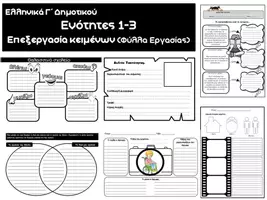 Προεπισκόπηση - Φύλλα εργασίας - EΠEΞEPΓAΣIA KEIMENΩN ENOTHTΩN 1 - 3 Γ΄ ΤΑΞΗΣ - Εξώφυλλο
