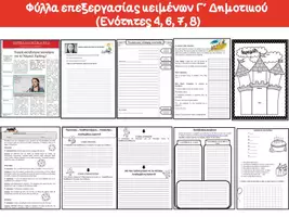 Προεπισκόπηση - Φύλλα εργασίας - EΠEΞEPΓAΣIA KEIMENΩN ENOTHTΩN 4- 8 Γ΄ ΤΑΞΗΣ - Εξώφυλλο