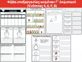 Προεπισκόπηση - Φύλλα εργασίας - EΠEΞEPΓAΣIA KEIMENΩN ENOTHTΩN 4- 8 Γ΄ ΤΑΞΗΣ - Σελίδα 3