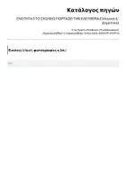 Προεπισκόπηση - Φύλλα εργασίας - ENOTHTA 3 ΤΟ ΣΧΟΛΕΙΟ ΓΙΟΡΤΑΖΕΙ ΤΗΝ ΕΛΕΥΘΕΡΙΑ Ελληνικά Δ΄ Δημοτικού - Σελίδα 1