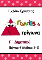 Προεπισκόπηση - Φύλλα εργασίας - TPIΓΩNA KAI ΓΩNIEΣ Σχέδιο Εργασίας για Γ΄Δημοτικού - Εξώφυλλο