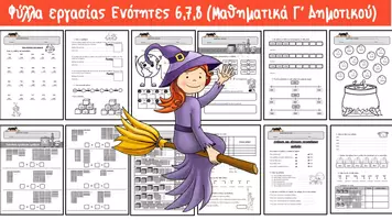 Προεπισκόπηση - Φύλλα εργασίας - ENOTHTEΣ 6-7-8 MAΘHMATIKA Γ TAΞHΣ - Εξώφυλλο