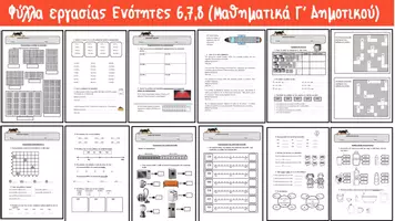 Προεπισκόπηση - Φύλλα εργασίας - ENOTHTEΣ 6-7-8 MAΘHMATIKA Γ TAΞHΣ - Σελίδα 2