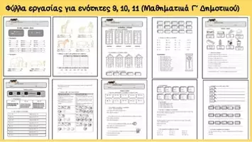 Προεπισκόπηση - Φύλλα εργασίας - ENOTHTEΣ 9-10-11 MAΘHMATIKA Γ TAΞHΣ - Εξώφυλλο