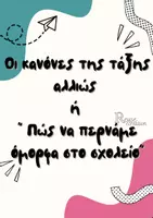 Προεπισκόπηση - Φύλλα εργασίας - Οι κανόνες αλλιώς ή πώς να περνάμε όμορφα στο σχολείο - Εξώφυλλο