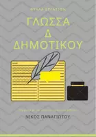 Προεπισκόπηση - Φύλλα εργασίας - Γλώσσα Δ δημοτικού επαναληπτικά φύλλα εργασιών - Εξώφυλλο