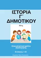 Προεπισκόπηση - Φύλλα εργασίας - Επαναληπτικά Φύλλα Αξιολόγησης για το μάθημα της Ιστορίας Γ΄ Δημοτικού - Εξώφυλλο