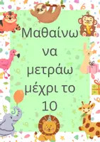 Προεπισκόπηση - Διδακτικά / Σχολικά βιβλία - Μαθαίνω να μετράω μέχρι το 10 παρέα με τα ζωάκια! - Εξώφυλλο