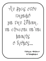 Προεπισκόπηση - Αφίσες - Γνωμικά σημαντικών προσωπικοτήτων-καδράκια - Σελίδα 2