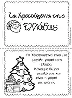 Προεπισκόπηση - Φύλλα εργασίας - Τα Χριστούγεννα σε μικρές τάξεις - Σελίδα 2